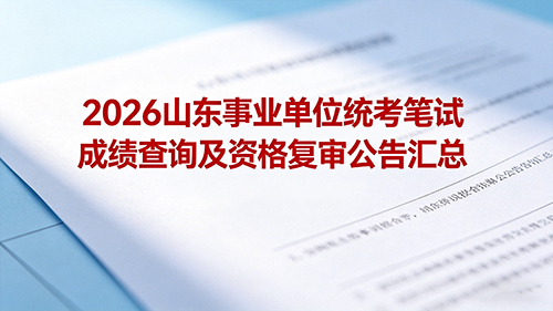 2026山东事业单位统考笔试成绩查询及资格复审公告汇总.jpg