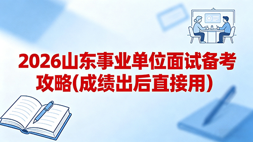 2026山东事业单位面试备考攻略(成绩出后直接用)
