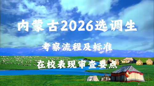 内蒙古2026选调生考察流程及标准 在校表现审查要点.png 内蒙古2026选调生考察流程及标准 在校表现审查要点.png