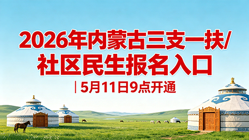 2026年内蒙古三支一扶/社区民生报名入口|5月11月9点开通 2026年内蒙古三支一扶/社区民生报名入口|5月11月9点开通
