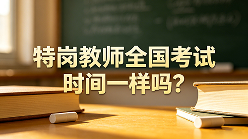 2026年特岗教师全国考试时间一样吗?各省时间差异/备考建议全解
