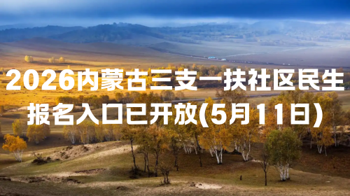 2026内蒙古三支一扶社区民生报名入口已开放（5月11日）.png
