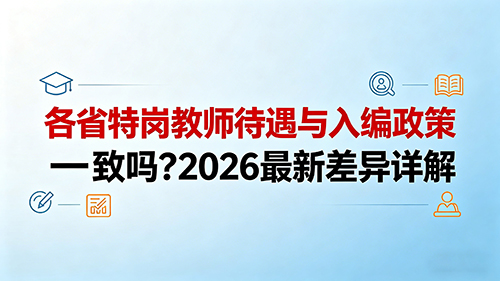 各省特岗教师待遇与入编政策一致吗?2026最新差异详解