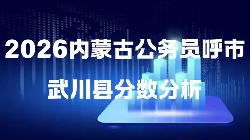 2026内蒙古公务员呼市武川县分数分析.png