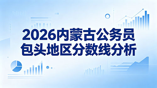 2026内蒙古公务员包头地区分数线分析