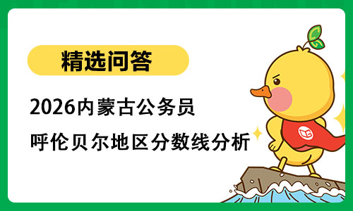 2026内蒙古公务员呼伦贝尔地区分数线分析 2026内蒙古公务员呼伦贝尔地区分数线分析