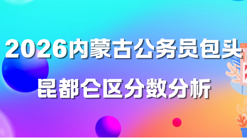 2026内蒙古公务员包头昆都仑区分数分析.png 2026内蒙古公务员包头昆都仑区分数分析.png