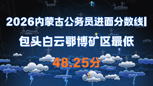 2026内蒙古公务员进面分数线 包头白云鄂博矿区最低48.25分.png