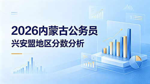 2026内蒙古公务员兴安盟地区分数分析