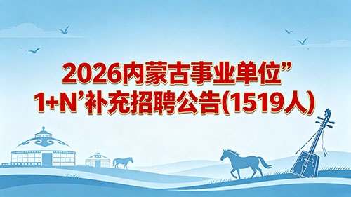 2026内蒙古事业单位"1+N"补充招聘公告(1519人)
