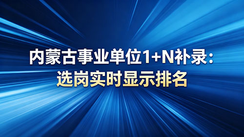 2026内蒙古事业单位 1+N 补录:选岗实时显示排名