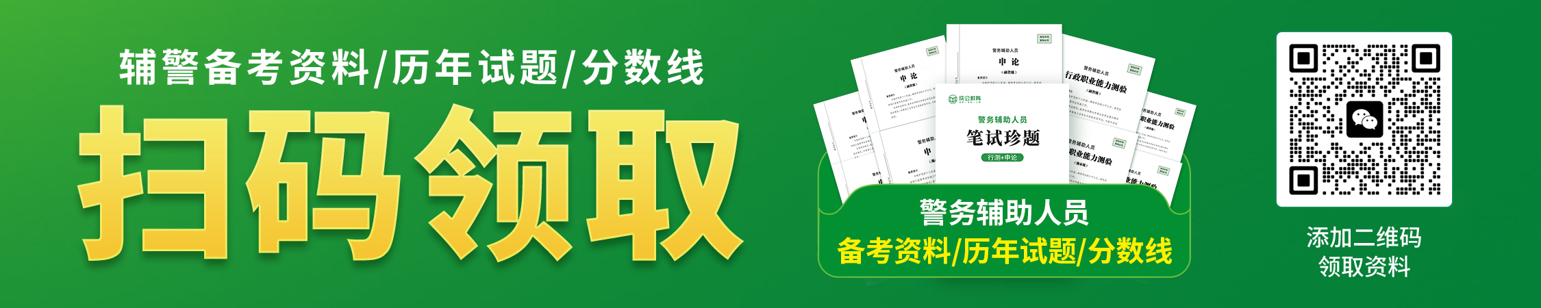 辅警备考资料/历年试题/分数线 辅警备考资料/历年试题/分数线