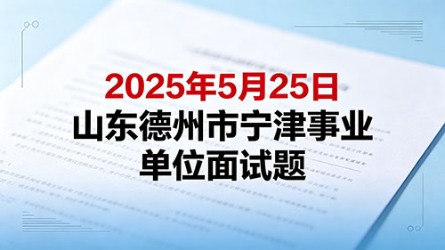 2025年5月25日山东德州市宁津事业单位面试题