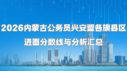 2026内蒙古公务员兴安盟各旗县区进面分数线与分析汇总.png