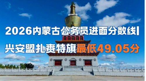 2026内蒙古公务员进面分数线 兴安盟扎赉特旗最低49.05分.png 2026内蒙古公务员进面分数线 兴安盟扎赉特旗最低49.05分.png