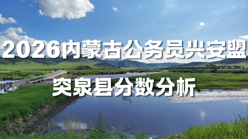 2026内蒙古公务员兴安盟突泉县分数分析.png 2026内蒙古公务员兴安盟突泉县分数分析.png